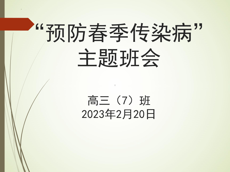 培养健康饮食习惯,预防食源性疾病防控 ppt课件 2023春高中下学期培养健康饮食习惯主题班会.pptx_第1页