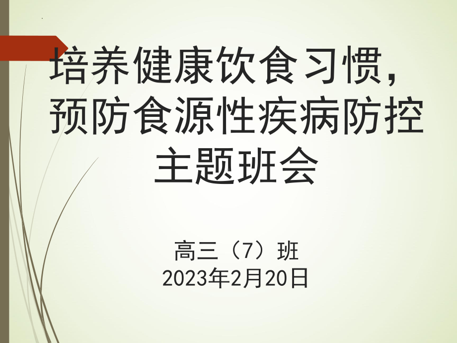 培养健康饮食习惯,预防食源性疾病防控 ppt课件 2023春高中下学期培养健康饮食习惯主题班会.pptx_第2页