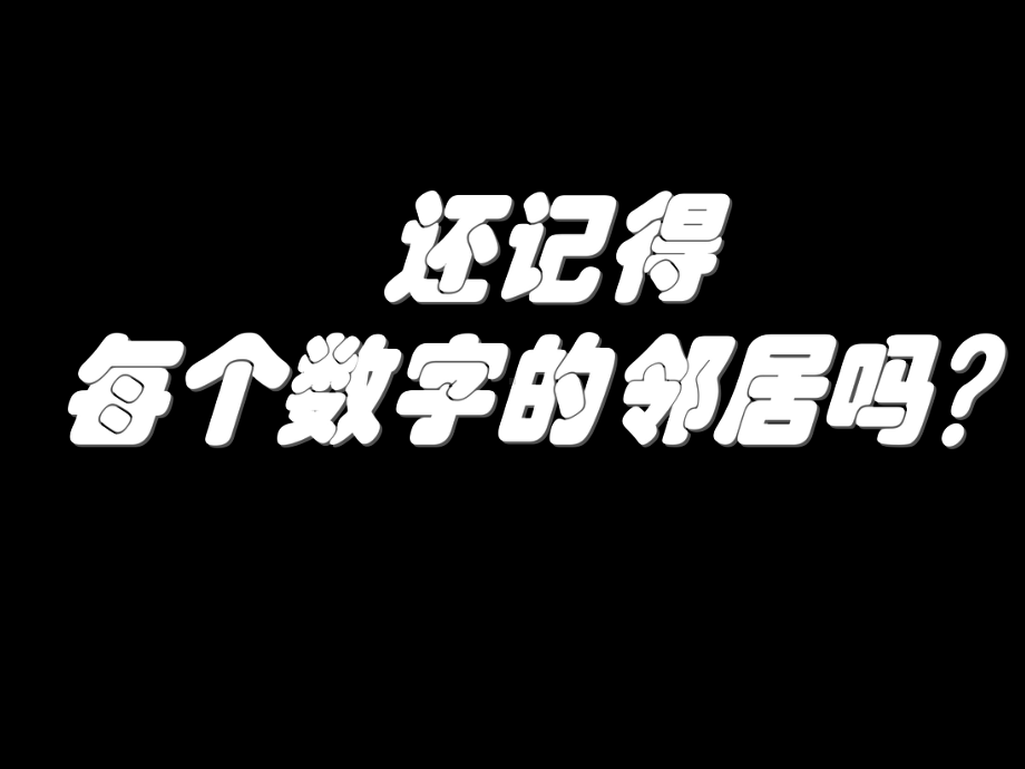 幼儿园课件幼儿园大班课件找邻居10以内的相邻数.pptx_第3页