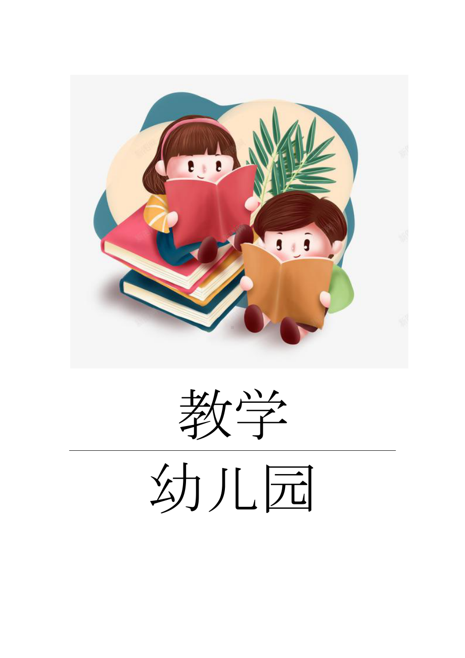 幼儿园课件好饿的毛毛虫.docx_第1页