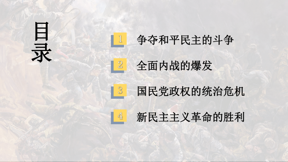 第25课 人民解放战争 ppt课件(24)-（部）统编版《高中历史》必修中外历史纲要上册.pptx_第2页