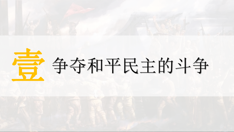 第25课 人民解放战争 ppt课件(24)-（部）统编版《高中历史》必修中外历史纲要上册.pptx_第3页