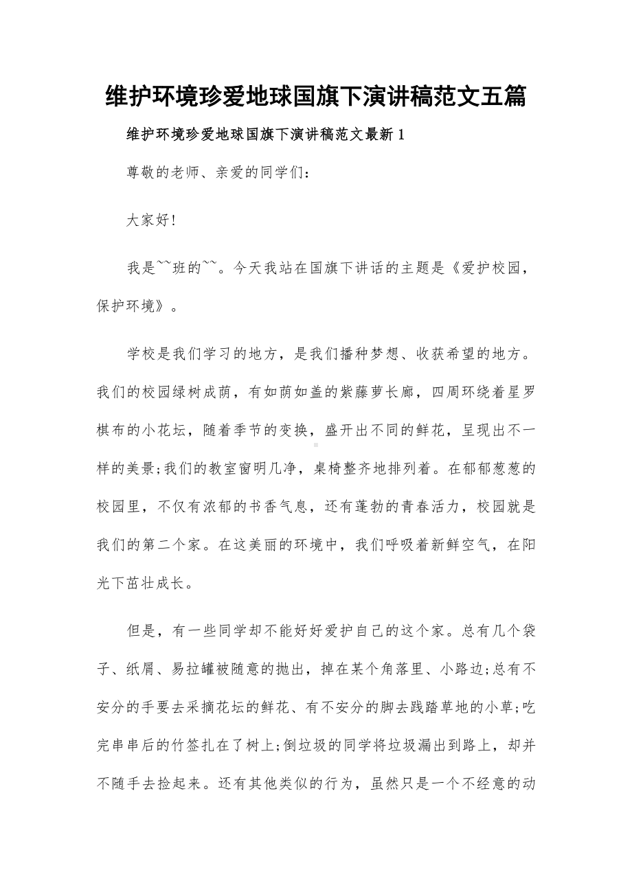 维护环境珍爱地球国旗下演讲稿范文五篇.docx_第1页