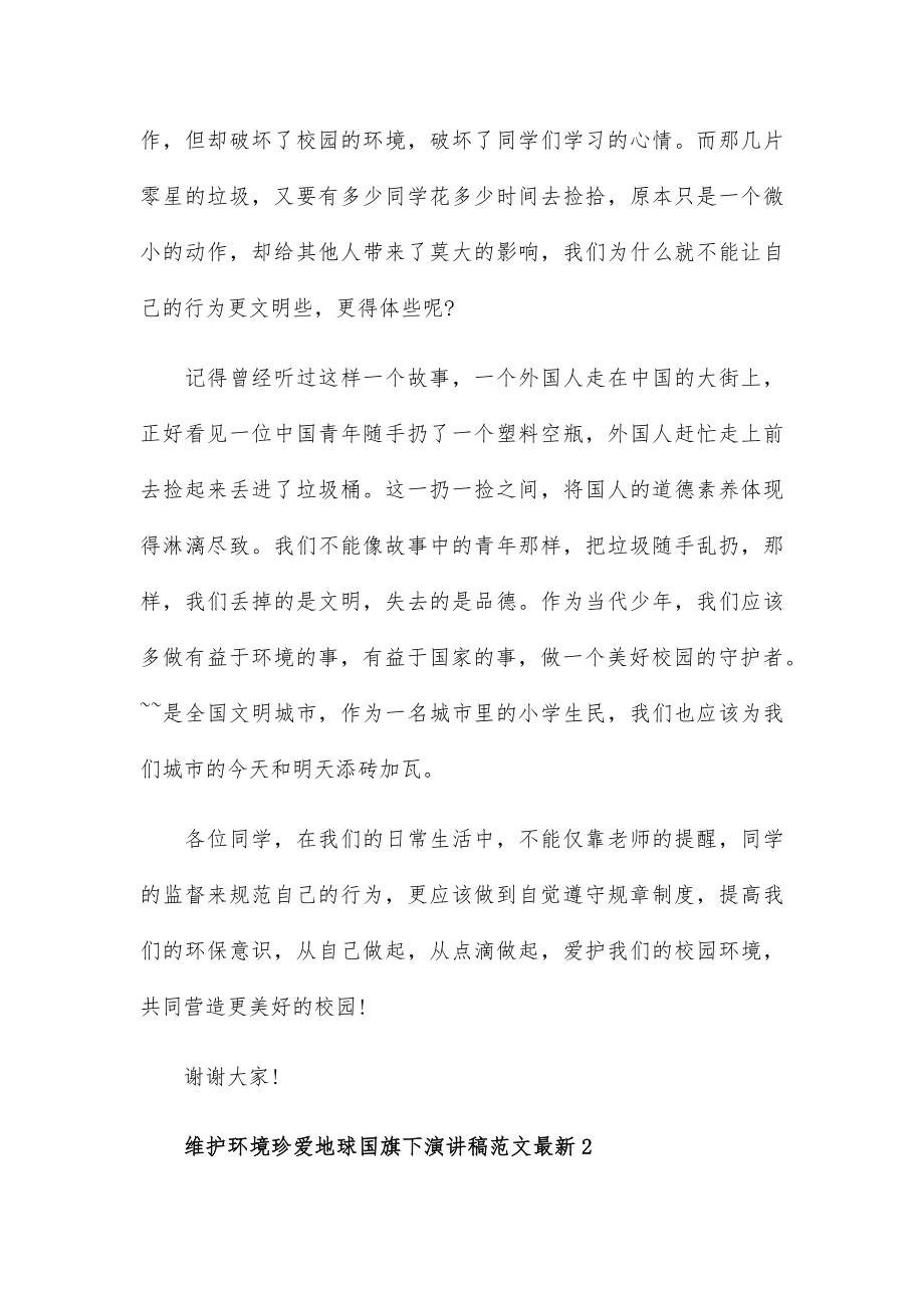 维护环境珍爱地球国旗下演讲稿范文五篇.docx_第2页