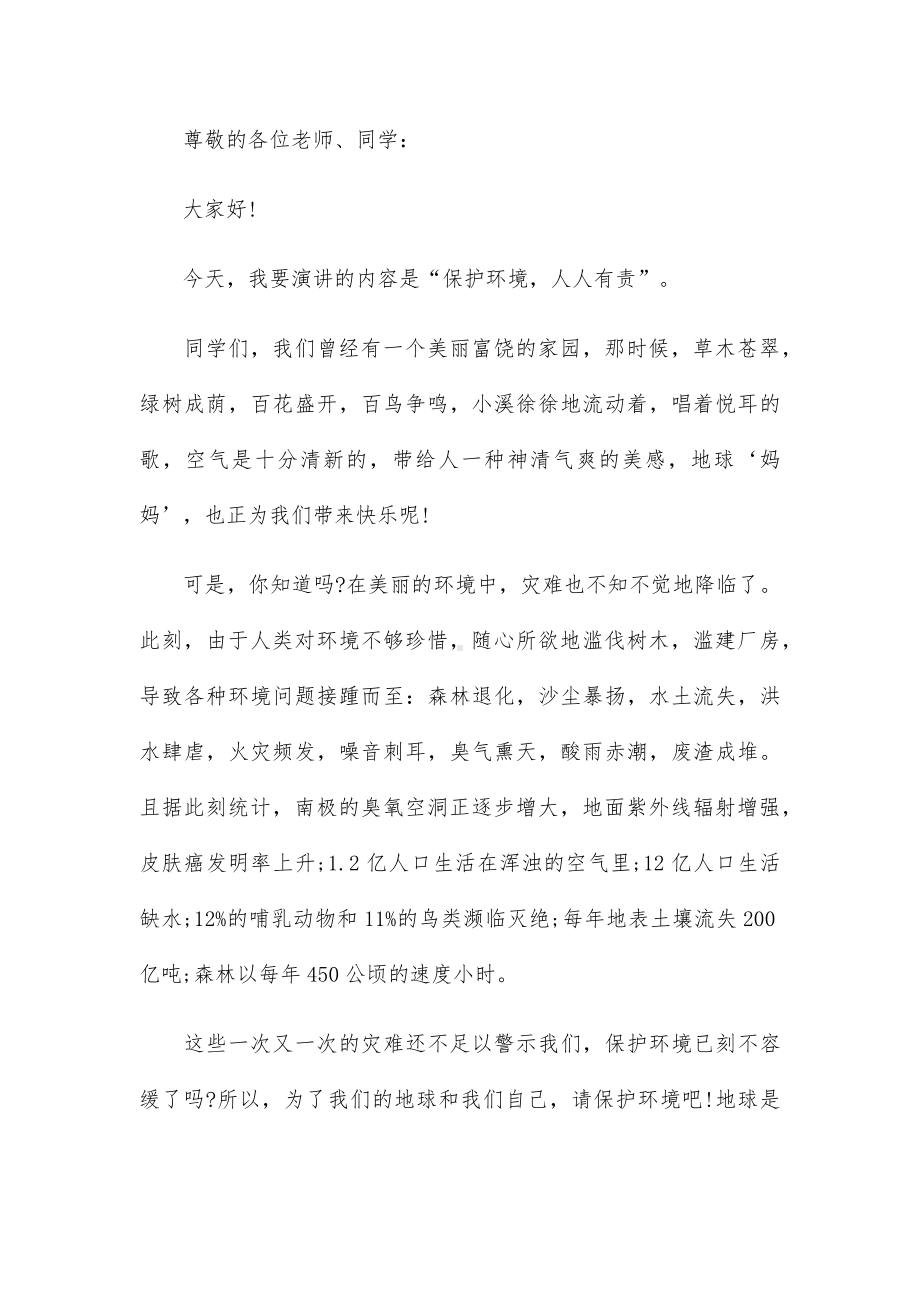 维护环境珍爱地球国旗下演讲稿范文五篇.docx_第3页