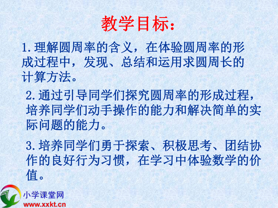 人教新课标数学六年级上册《圆的周长》课件之十一.ppt_第2页