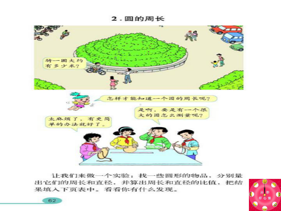 人教新课标数学六年级上册《圆的周长》课件之十一.ppt_第3页