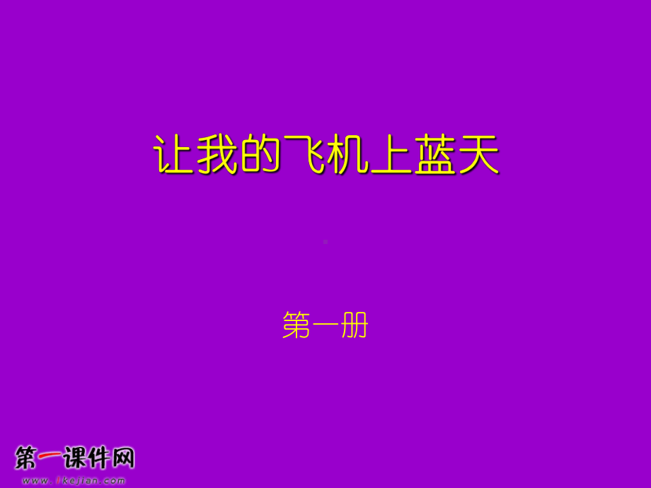 让我的飞机上蓝天(人美版)一年级美术上册PPT课件 (2).ppt_第1页