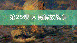 第25课 人民解放战争同步ppt课件-（部）统编版《高中历史》必修中外历史纲要上册.pptx