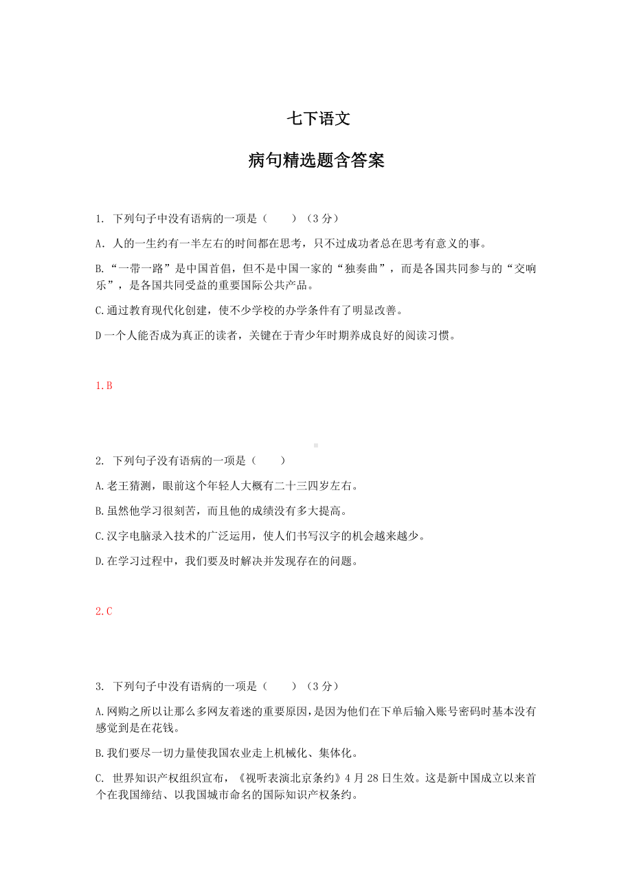 七下语文病句精选题含答案.docx_第1页