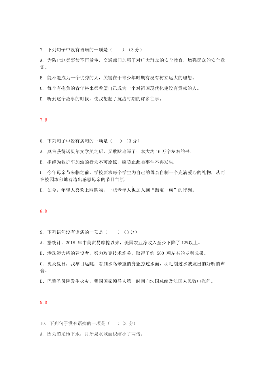 七下语文病句精选题含答案.docx_第3页