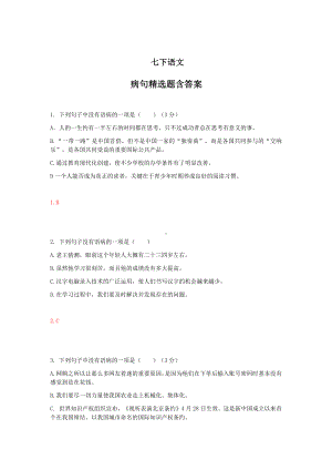 七下语文病句精选题含答案.docx