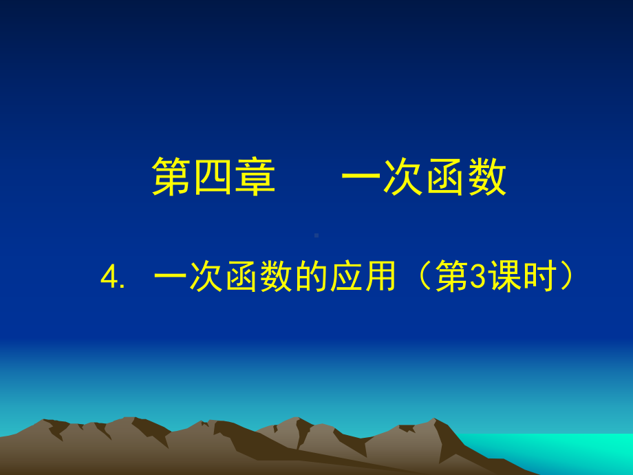 一次函数的应用 (3).ppt_第1页