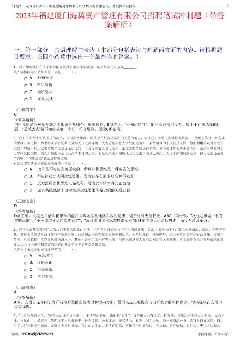 2023年福建厦门海翼资产管理有限公司招聘笔试冲刺题（带答案解析）.pdf_第1页