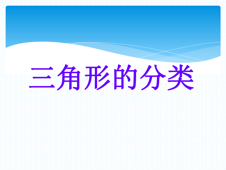 人教版四年级下册《三角形分类》PPT (2).ppt_第1页