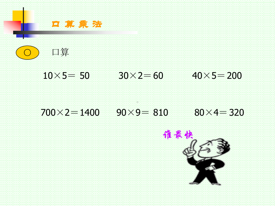 口算乘法 (5).ppt_第2页