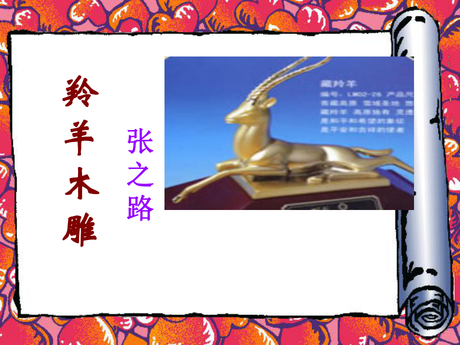 羚羊木雕 (9).ppt_第2页