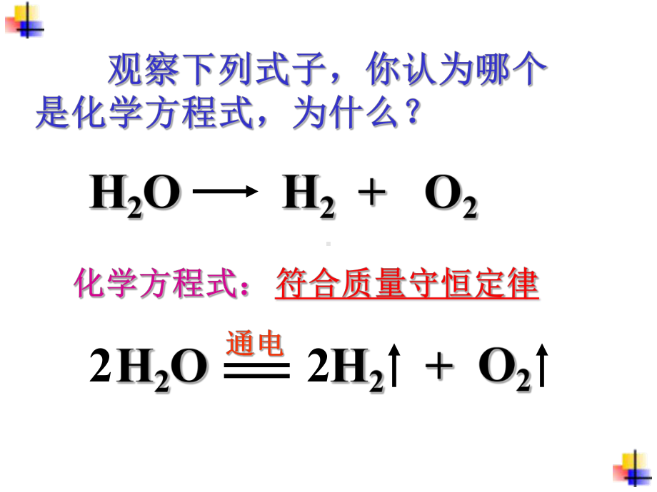 课题2如何正确书写化学方程式3.ppt_第2页