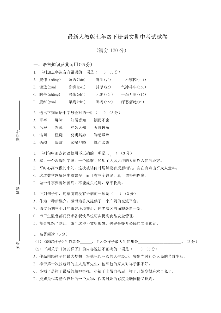 最新人教版七年级下册语文期中考试试卷含答案.docx_第1页