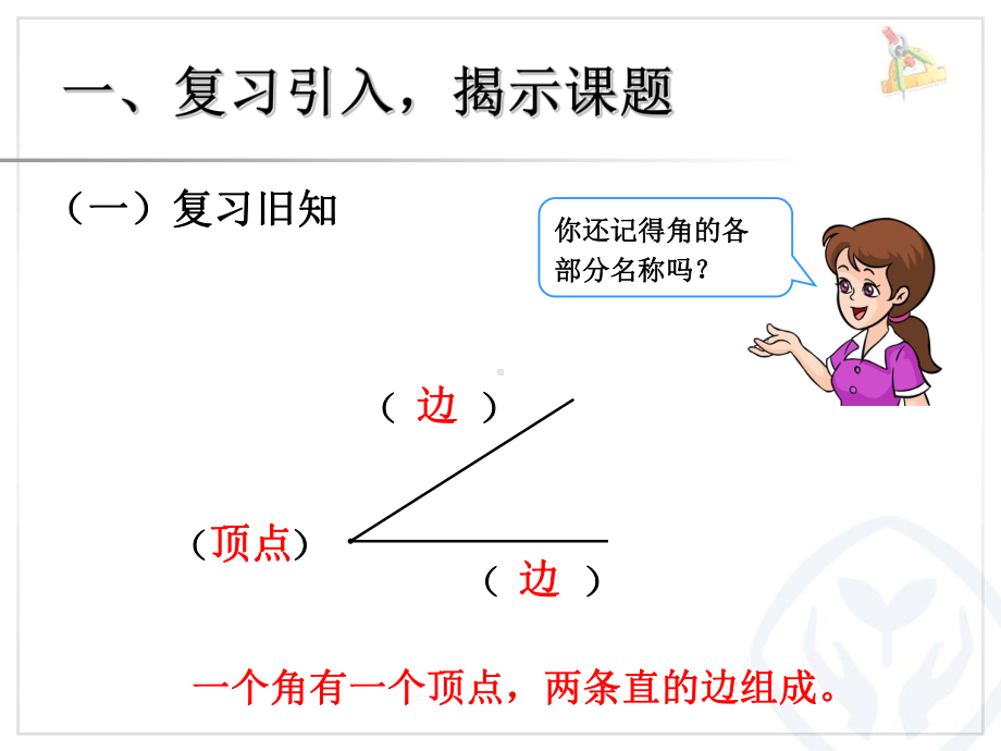 认识直角、画直角(录播课)王瑞仙1.ppt_第2页