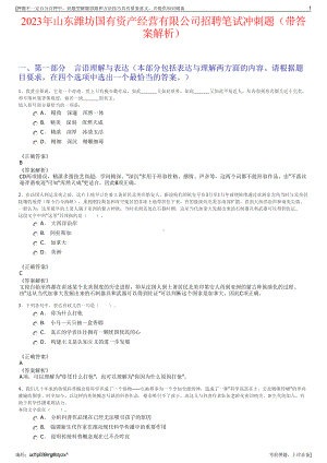 2023年山东潍坊国有资产经营有限公司招聘笔试冲刺题（带答案解析）.pdf