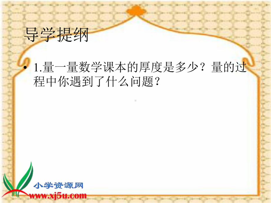 全三年级上册《毫米、分米的认识%206》PPT课件.ppt_第2页