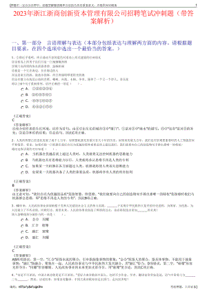 2023年浙江浙商创新资本管理有限公司招聘笔试冲刺题（带答案解析）.pdf