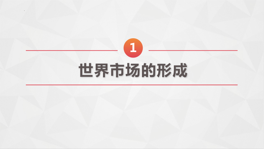 历史部编版高中选择性必修二（2019年新编）第8课 世界市场与商业贸易 课件.pptx_第3页