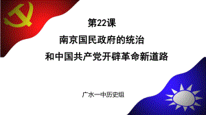 第22课 南京国民政府的统治和中国共产党开辟革命新道路 ppt课件(27)-（部）统编版《高中历史》必修中外历史纲要上册.pptx