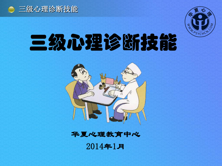 三级心理诊断技能2014完成版.ppt_第1页