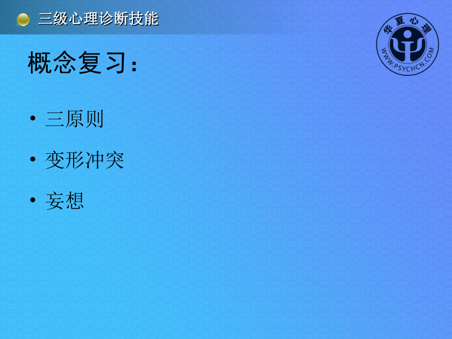 三级心理诊断技能2014完成版.ppt_第2页