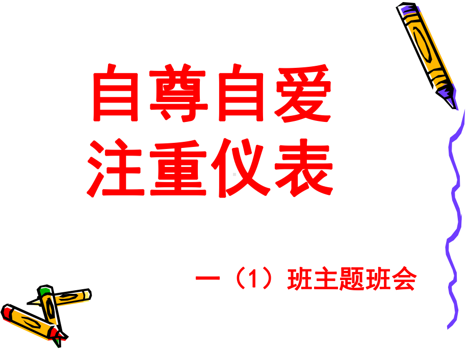 自尊自爱注重仪表.ppt_第1页