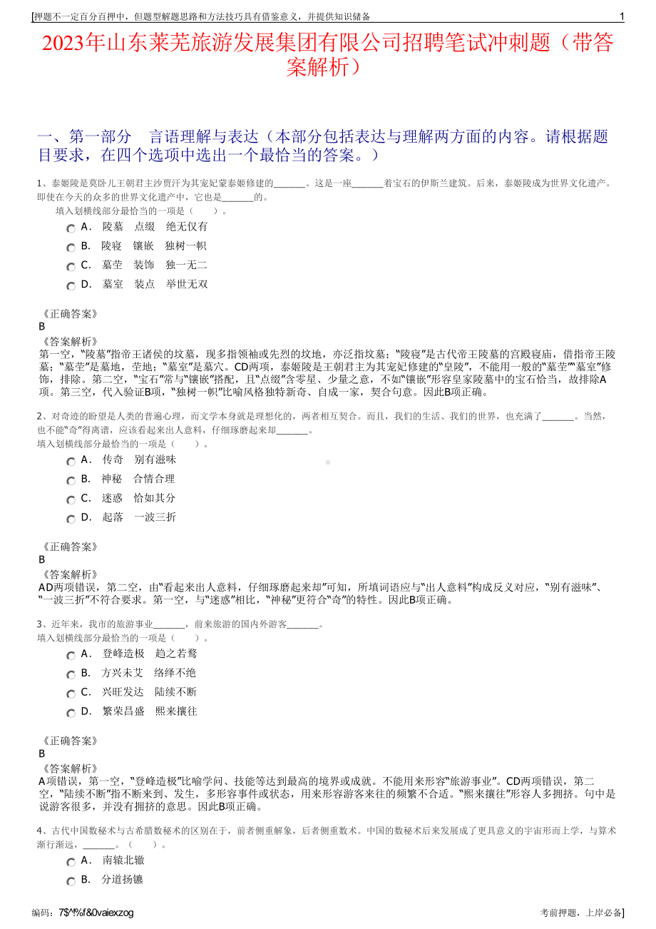 2023年山东莱芜旅游发展集团有限公司招聘笔试冲刺题（带答案解析）.pdf_第1页