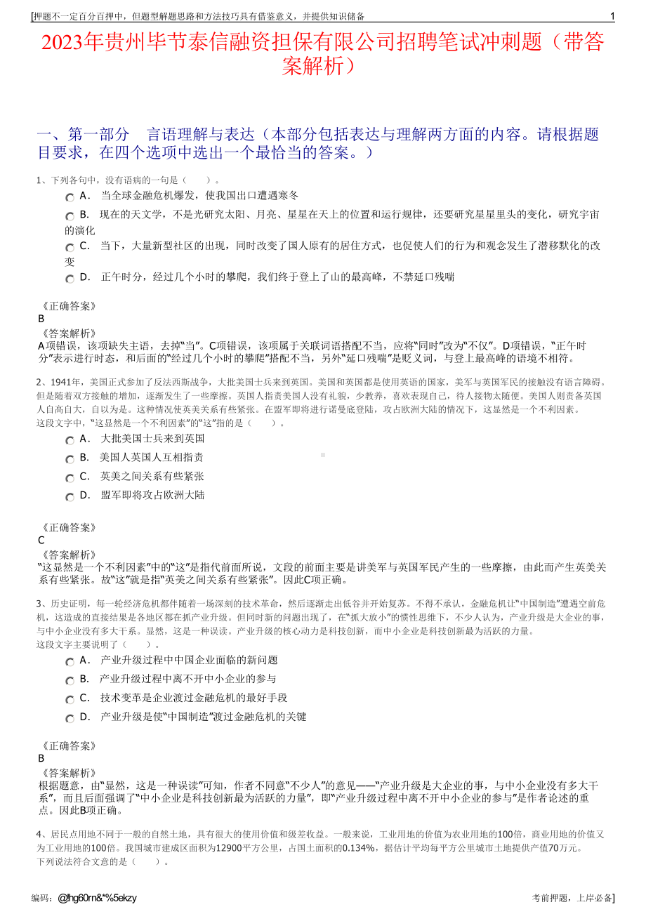 2023年贵州毕节泰信融资担保有限公司招聘笔试冲刺题（带答案解析）.pdf_第1页