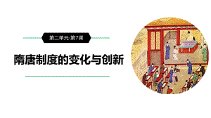 第7课 隋唐制度的变化与创新 ppt课件(18)-（部）统编版《高中历史》必修中外历史纲要上册.pptx