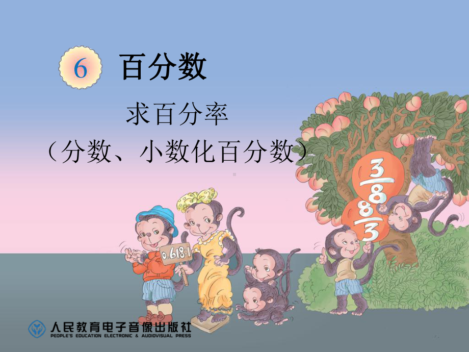 求百分率（分数、小数化百分数）.ppt_第1页