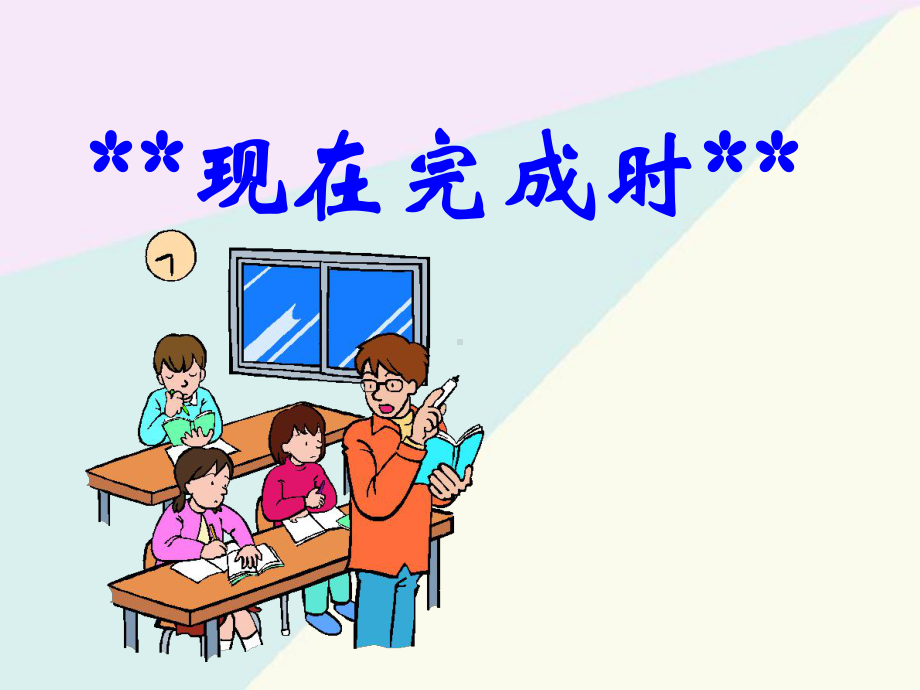 九年级英语现在完成时课件.ppt_第1页