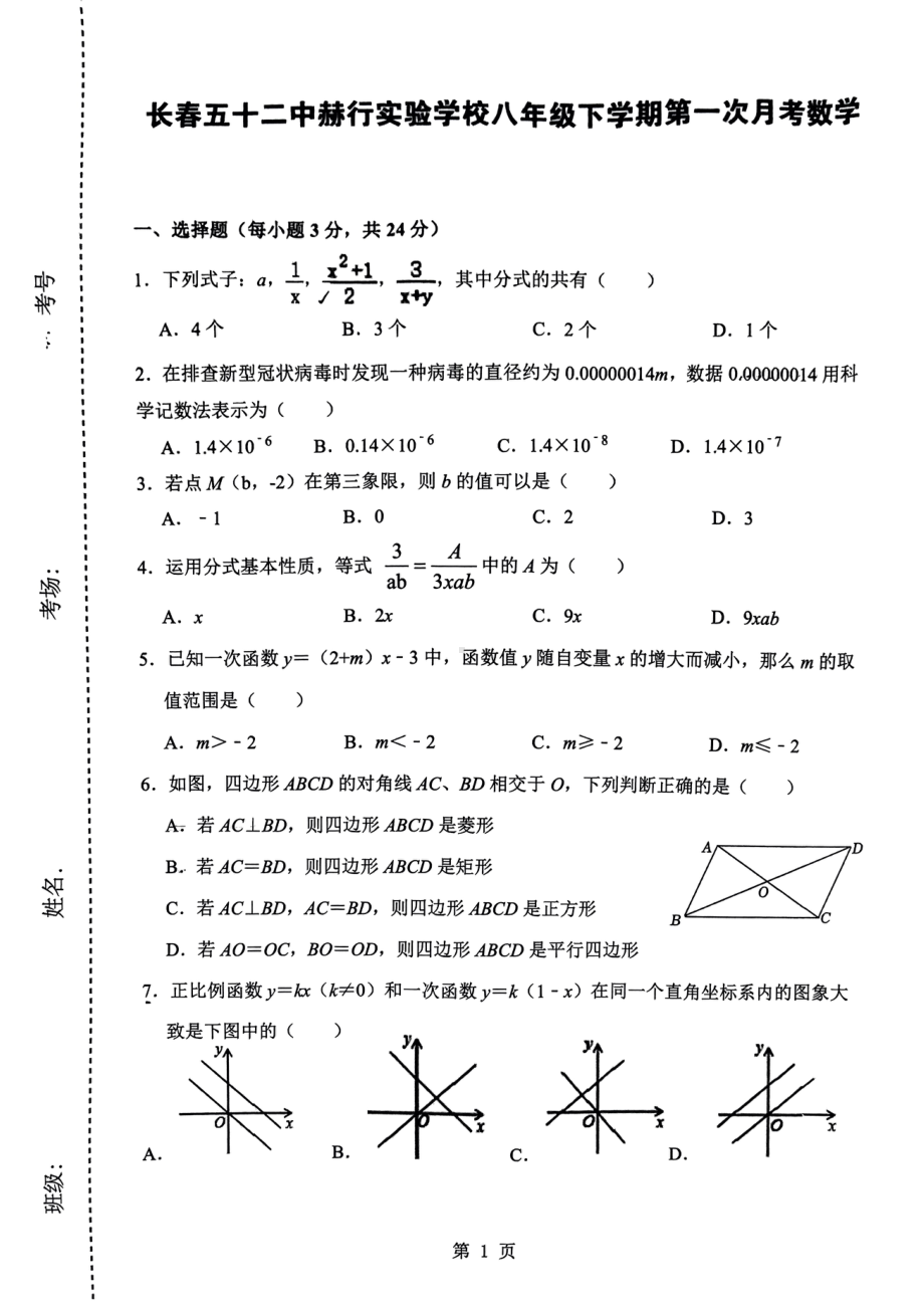 吉林省长春市五十二中赫行实验学校2022—2023学年下学期第一次月考八年级数学试题 - 副本.pdf_第1页