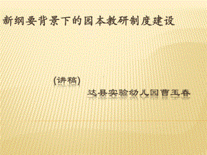 新纲要背景下的园本教研制度建设.ppt