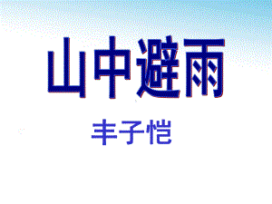 山中避雨七年级语文.ppt