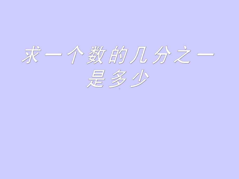 苏教版三年级数学下求一个数的几分之一是多少-教学课件[1].ppt_第1页