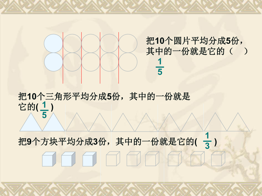 苏教版三年级数学下求一个数的几分之一是多少-教学课件[1].ppt_第2页