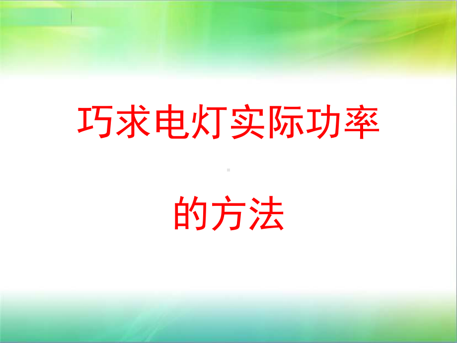 巧求电灯实际功率.ppt_第1页