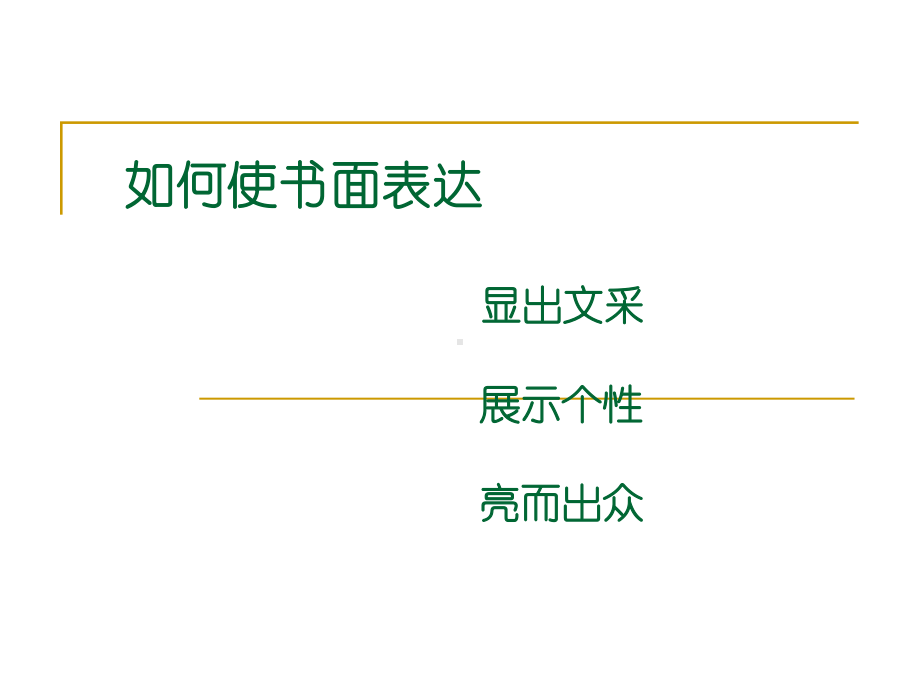 让高考书面表达神.ppt_第3页