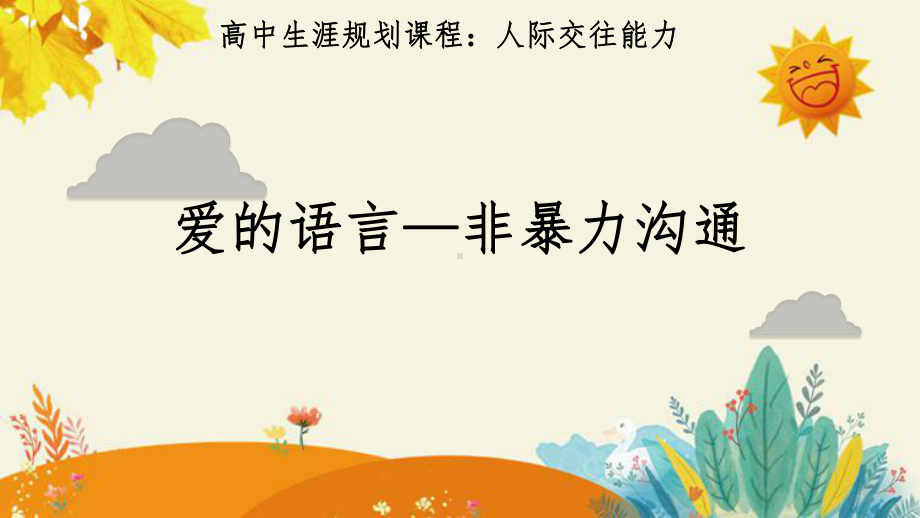 爱的语言 非暴力沟通 ppt课件 2023春高中生涯规划人际交往能力课程.pptx_第1页