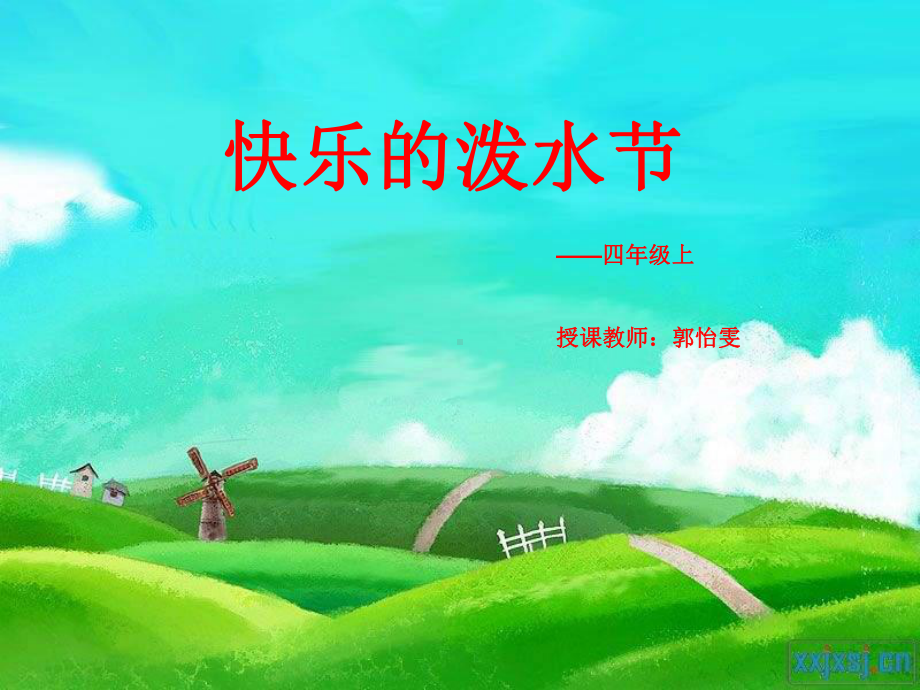 人教版音乐四上《快乐的泼水节》PPT课件（13页）.ppt_第1页