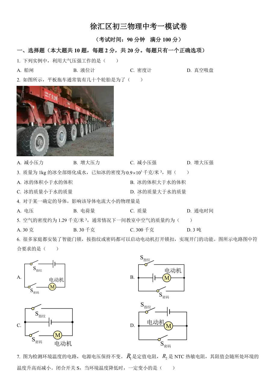 2023届上海市徐汇区初三中考物理一模试卷+答案.docx_第1页