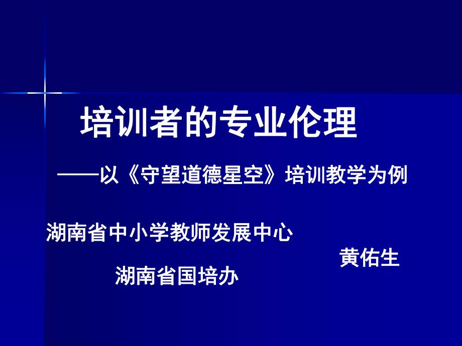 培训者的专业伦理(2014湖北）.ppt_第1页