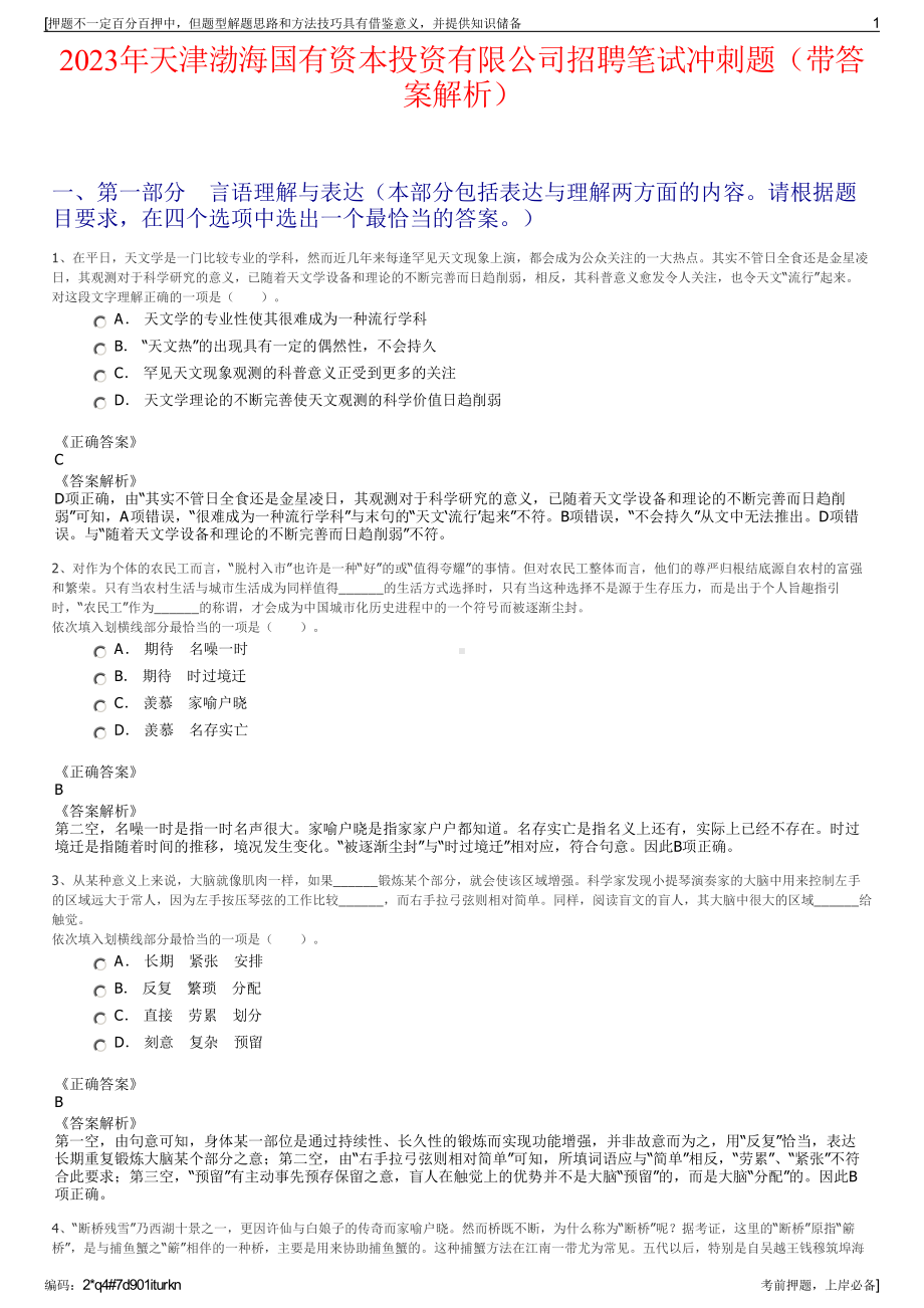 2023年天津渤海国有资本投资有限公司招聘笔试冲刺题（带答案解析）.pdf_第1页