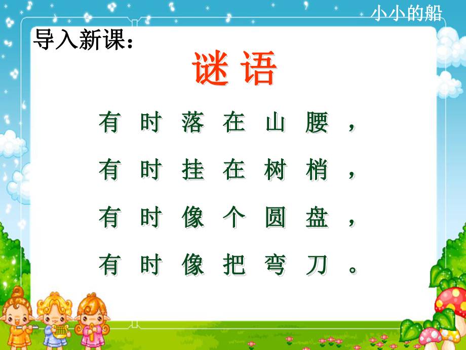 课文7、小小的船.ppt_第1页